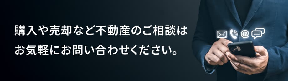 購入や売却など不動産のご相談はお気軽にお問い合わせください。