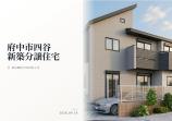  新築一戸建て