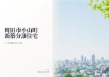  新築一戸建て