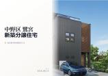  新築一戸建て