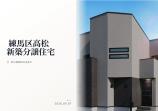  新築一戸建て