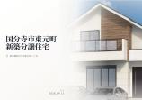  新築一戸建て