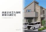 新築一戸建て