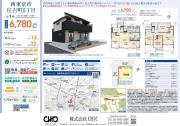 西東京市住吉町5丁目　新築分譲住宅　全1棟【新築一戸建て】