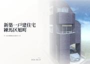 練馬区旭町3丁目　新築分譲住宅　全1棟【新築一戸建て】