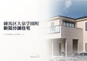練馬区大泉学園町2丁目　新築分譲住宅　全1棟【新築一戸建て】