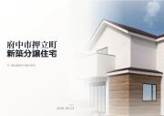 府中市押立町2丁目　新築分譲住宅　全1棟【新築一戸建て】