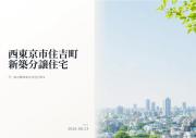 西東京市住吉町1丁目　新築分譲住宅　全2棟【新築一戸建て】