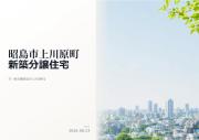 昭島市上川原町1丁目　新築分譲住宅　全1棟【新築一戸建て】