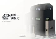 足立区中川2丁目　新築分譲住宅　全1棟【新築一戸建て】