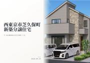 西東京市芝久保町3丁目　新築分譲住宅 全1棟【新築一戸建て】