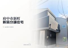 府中市新町2丁目　新築分譲住宅【】
