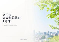 立川市若葉町3丁目　新築分譲住宅　全1棟【】