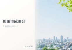町田市成瀬台１丁目