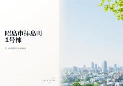 昭島市拝島町１丁目