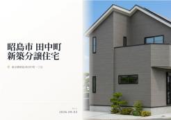 昭島市田中町１丁目
