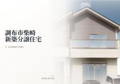 調布市柴崎１丁目