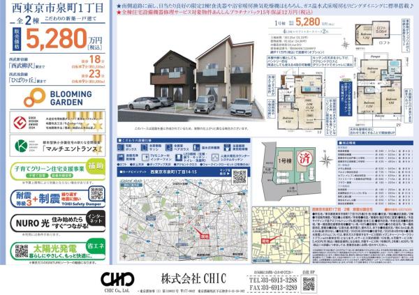 西東京市泉町1丁目　新築分譲住宅　全1棟