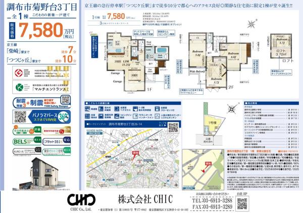 調布市菊野台3丁目　新築分譲住宅　全1棟