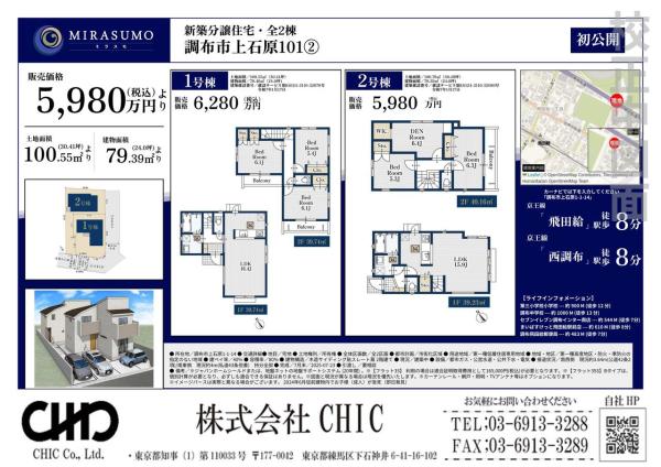 調布市上石原1丁目　新築分譲住宅　全２棟