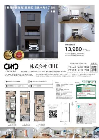 目黒区目黒本町4丁目　新築分譲住宅　全1棟