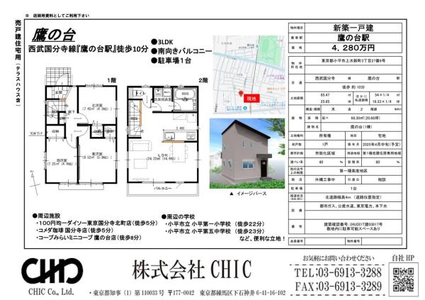 小平市上水新町3丁目　新築分譲住宅　全１棟