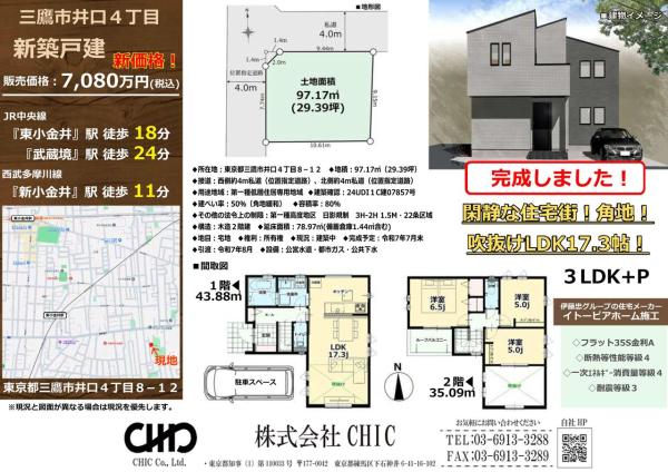 三鷹市井口4丁目　新築分譲住宅　全1棟