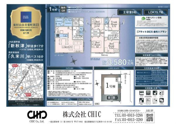 東村山市青葉町3丁目　新築分譲住宅　全1棟