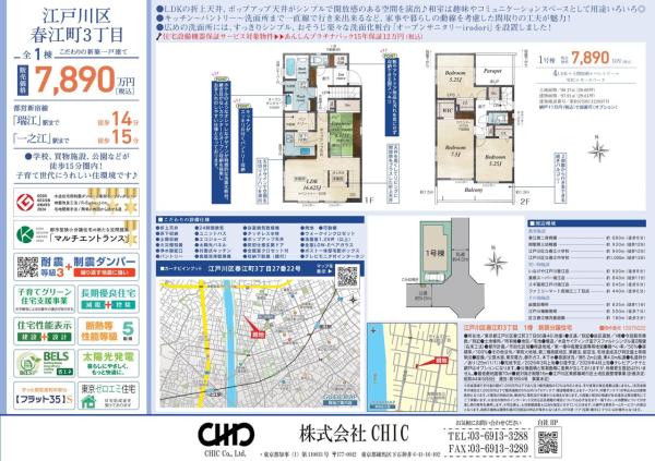 江戸川区春江町3丁目　新築分譲住宅　全1棟