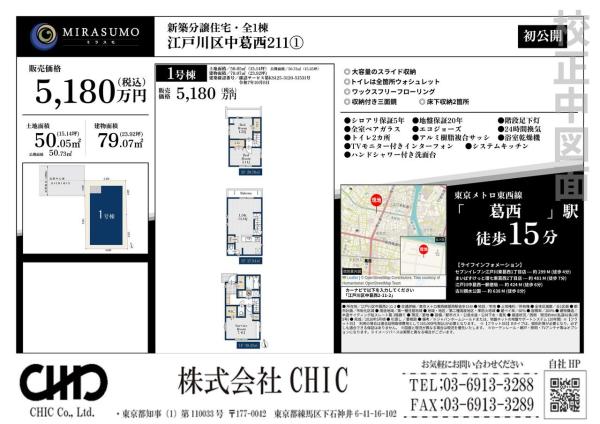 江戸川区中葛西2丁目　新築分譲住宅　全1棟