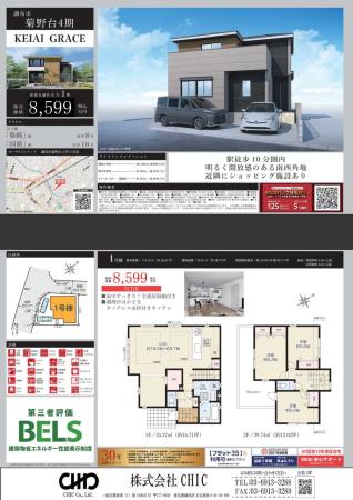 調布市菊野台2丁目　新築分譲住宅　全1棟