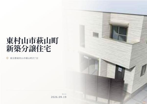 東村山市萩山町2丁目　新築分譲住宅　全1棟