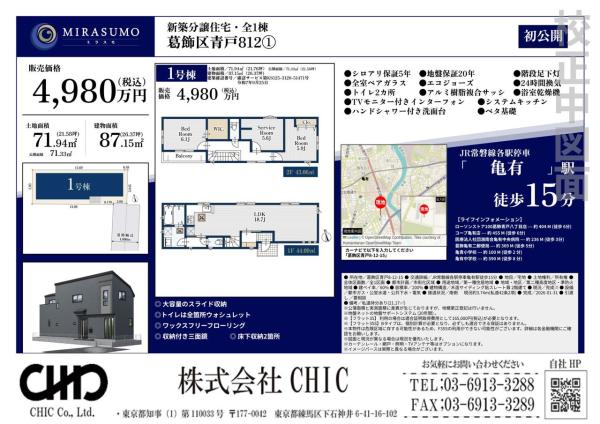 葛飾区青戸8丁目　新築分譲住宅　全1棟