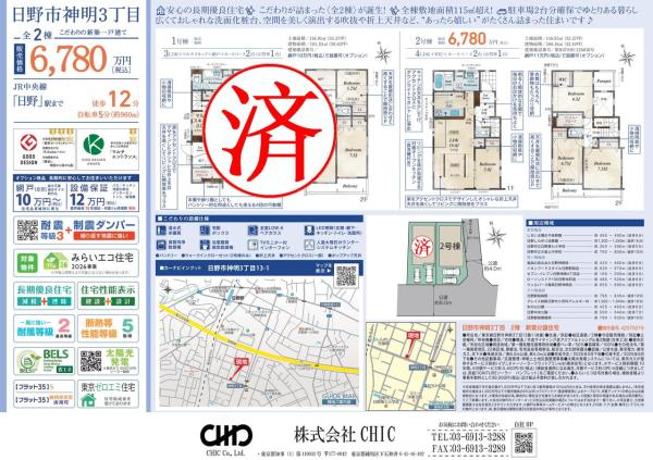 日野市神明3丁目　新築分譲住宅　全２棟