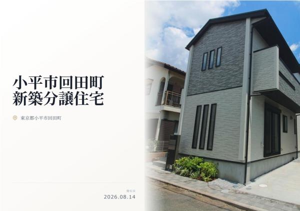 小平市回田町　新築分譲住宅　全１棟