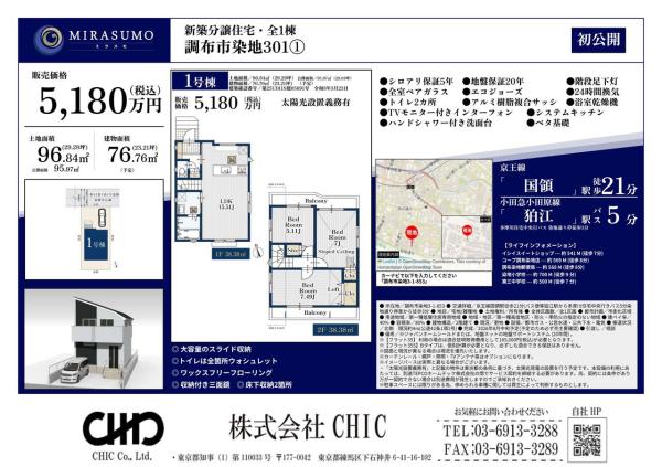 調布市染地3丁目　新築分譲住宅　全1棟