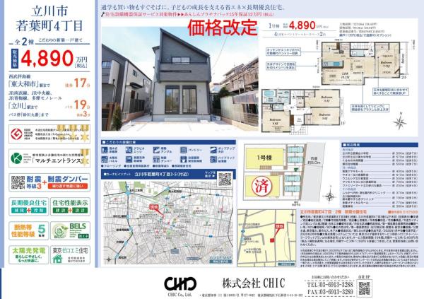 立川市若松町4丁目　新築分譲住宅　全1棟