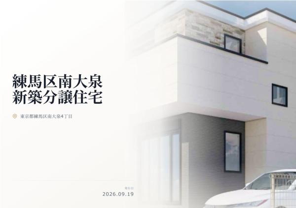 練馬区南大泉4丁目　新築分譲住宅　全1棟