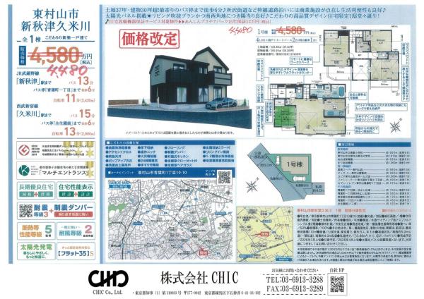 東村山市青葉町1丁目　新築分譲住宅　全1棟