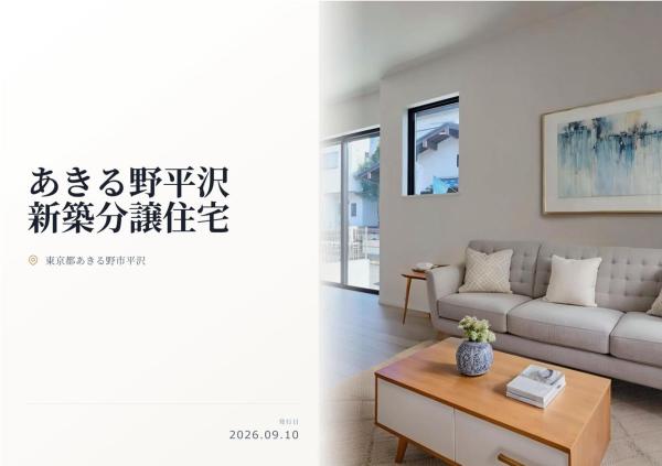 あきる野市平沢　新築分譲住宅　全2棟