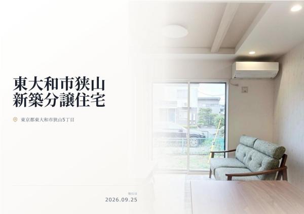 東大和市狭山5丁目　新築分譲住宅　全1棟