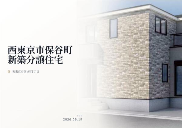 西東京市保谷町5丁目　新築分譲住宅　全1棟