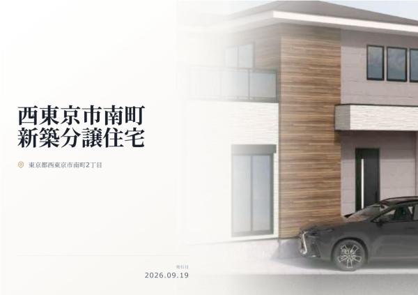 西東京市南町2丁目　新築分譲住宅　全1棟