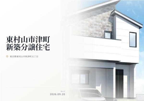 東村山市秋津町5丁目　新築分譲住宅　全1棟