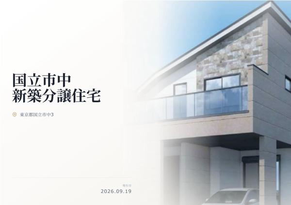 国立市中3丁目　新築分譲住宅　全1棟