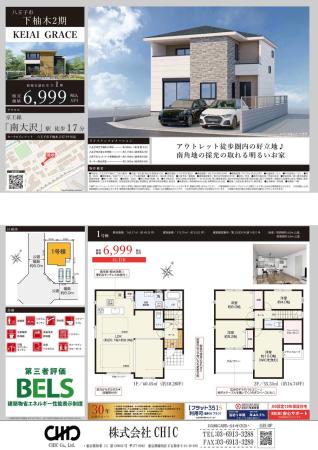 八王子市下柚木2丁目　新築分譲住宅　全1棟