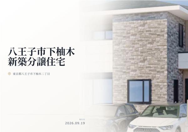 八王子市下柚木2丁目　新築分譲住宅　全1棟