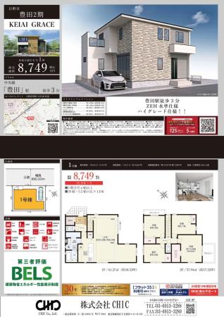 日野市豊田3丁目　新築分譲住宅　全1棟