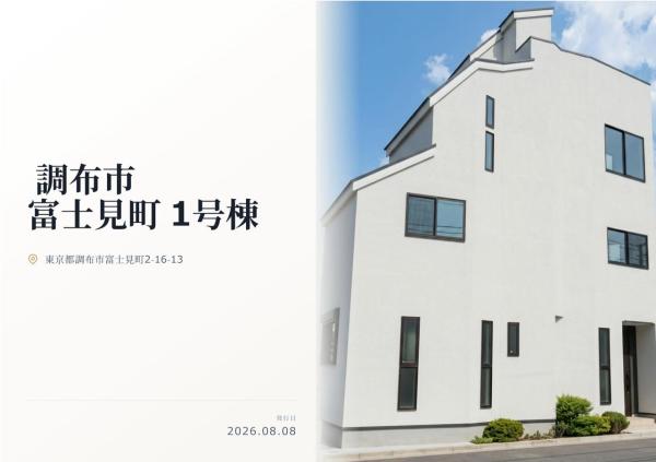 調布市富士見町2丁目　新築分譲住宅　全1棟