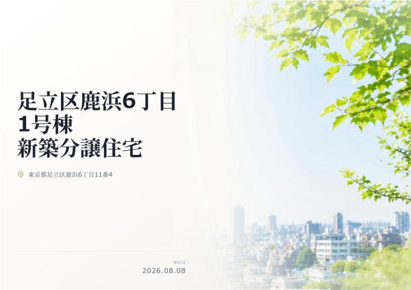 足立区鹿浜6丁目　新築分譲住宅　全1棟